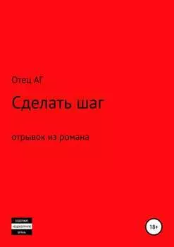 Сделать шаг (отрывок из романа)