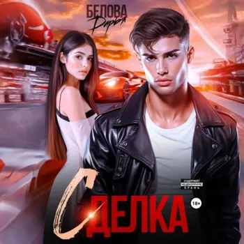 Сделка