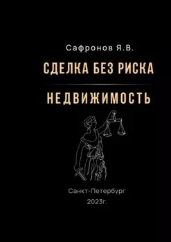 Сделка без риска – недвижимость