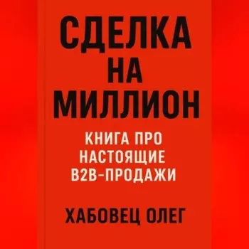 Сделка на миллион: книга про настоящие B2B продажи
