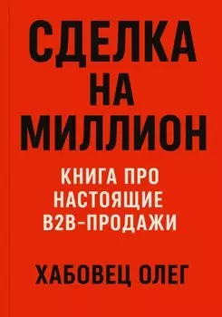 Сделка на миллион: книга про настоящие B2B продажи
