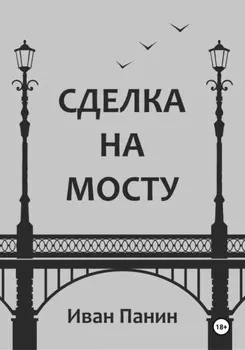 Сделка на мосту