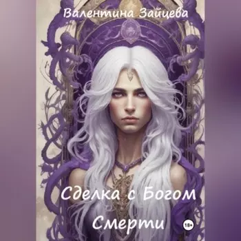 Сделка с Богом Смерти