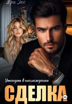 Сделка. Утонуть в наслаждении