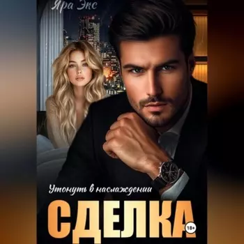 Сделка. Утонуть в наслождении