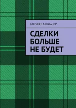 Сделки больше не будет