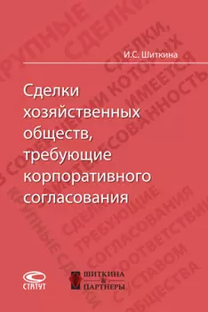 Сделки хозяйственных обществ, требующие корпоративного согласования