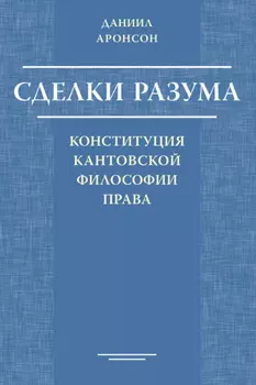 Сделки разума. Конституция кантовской философии права