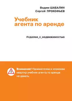 Сделки с недвижимостью. Учебник агента по аренде