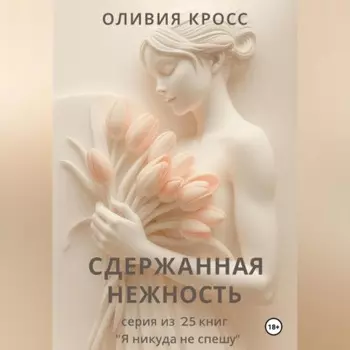 СДЕРЖАННАЯ НЕЖНОСТЬ