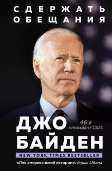 Сдержать обещания. В жизни и политике