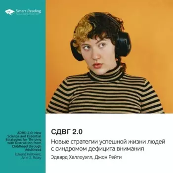 СДВГ 2.0. Новые стратегии успешной жизни людей с синдромом дефицита внимания. Эдвард Хеллоуэлл, Джон Рейти. Саммари