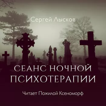 Сеанс ночной психотерапии