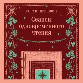 Сеансы одновременного чтения