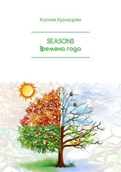 SEASONS Времена года