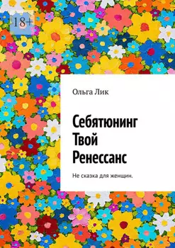 Себятюнинг. Твой Ренессанс. Не сказка для женщин