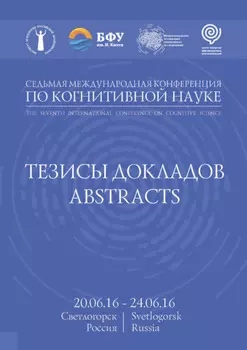 Седьмая международная конференция по когнитивной науке