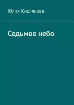 Седьмое небо