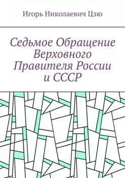 Седьмое обращение верховного правителя России и СССР