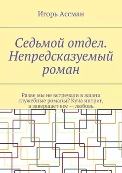 Седьмой отдел. Непредсказуемый роман