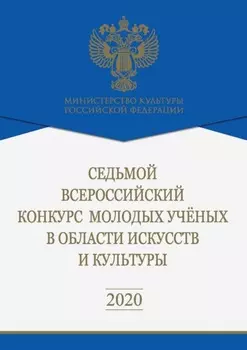 Седьмой Всероссийский конкурс молодых ученых в области искусств и культуры