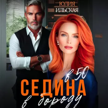 Седина в бороду в 50