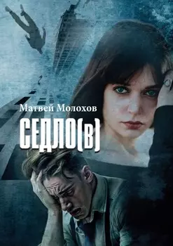 Седло (в)