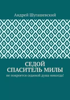 Седой спаситель Милы. Не покроется сединой душа никогда!