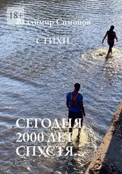 Сегодня, 2000 лет спустя… Стихи