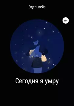 Сегодня я умру