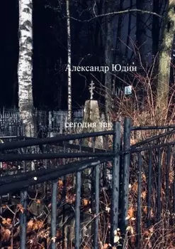 Сегодня так