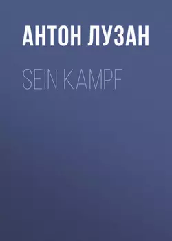Sein Kampf