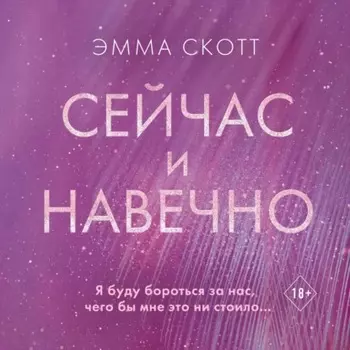 Сейчас и навечно