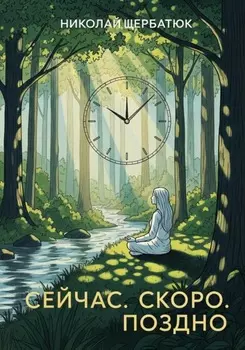 Сейчас. Скоро. Поздно