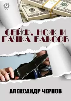 Сейф, нож и пачка баксов