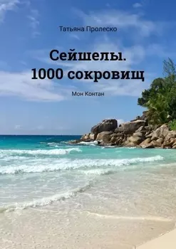 Сейшелы. 1000 сокровищ. Мон Контан