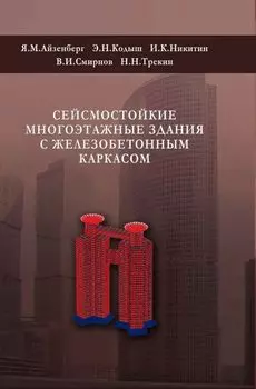 Сейсмостойкие многоэтажные здания с железобетонным каркасом