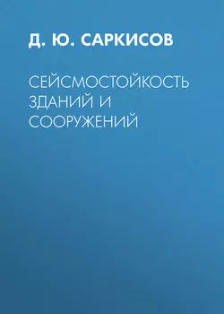 Сейсмостойкость зданий и сооружений