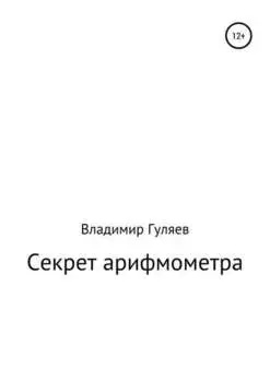Неразгаданный секрет арифмометра