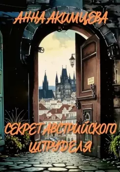 Секрет австрийского штруделя