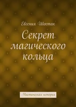 Секрет магического кольца. Мистическая история
