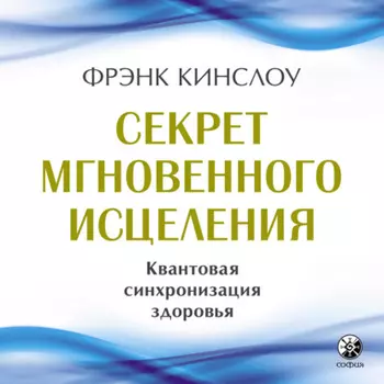 Секрет мгновенного исцеления. Квантовая синхронизация здоровья