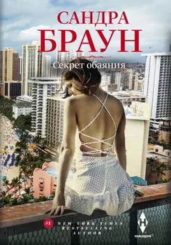 Секрет обаяния