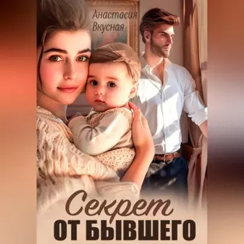 Секрет от бывшего