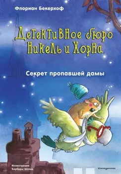 Секрет пропавшей дамы