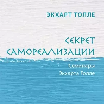 Секрет самореализации