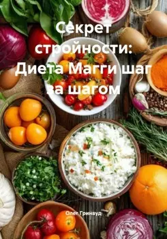 Секрет стройности: Диета Магги шаг за шагом