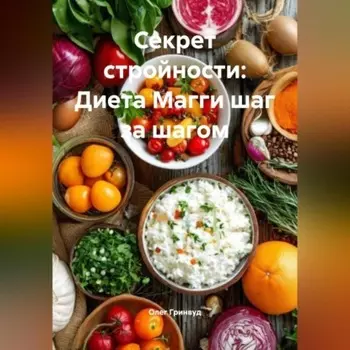 Секрет стройности: Диета Магги шаг за шагом