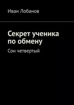 Секрет ученика по обмену. Сон четвертый