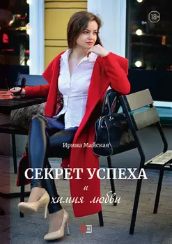 Секрет успеха и химия любви